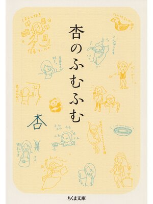 cover image of 杏のふむふむ